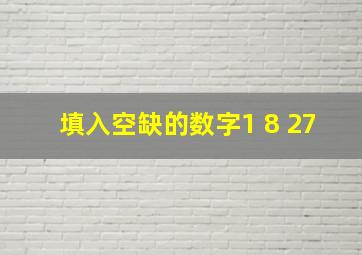 填入空缺的数字1 8 27